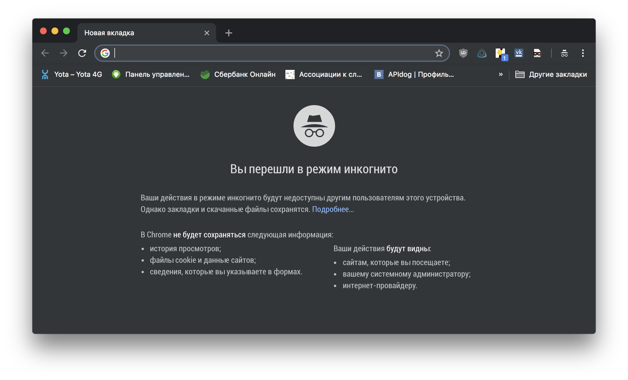 Режим инкогнито в Google Chrome